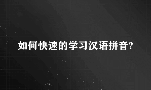 如何快速的学习汉语拼音?