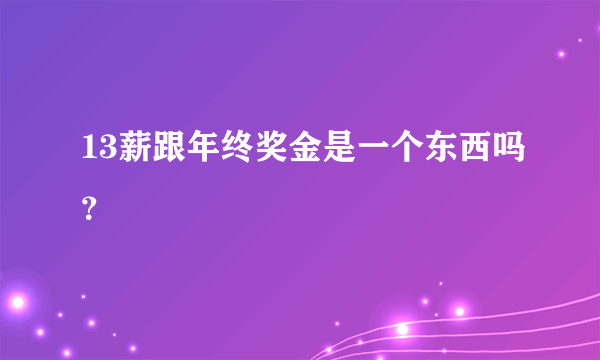 13薪跟年终奖金是一个东西吗？