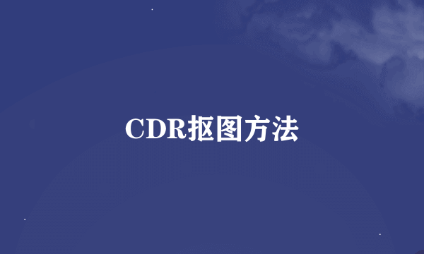 CDR抠图方法