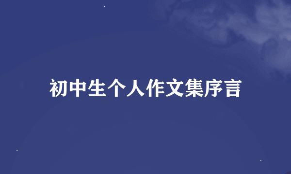 初中生个人作文集序言