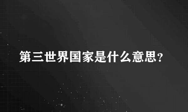 第三世界国家是什么意思？