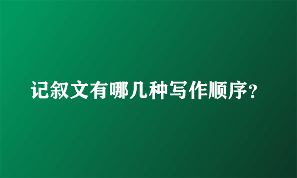 记叙文有哪几种写作顺序？