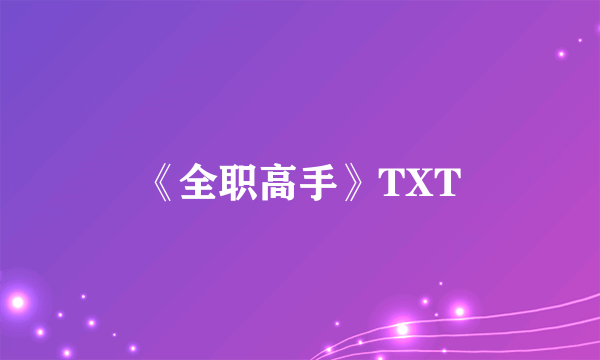 《全职高手》TXT