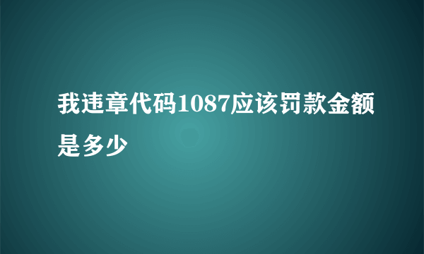 我违章代码1087应该罚款金额是多少