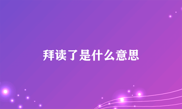 拜读了是什么意思