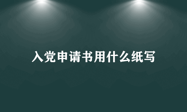 入党申请书用什么纸写