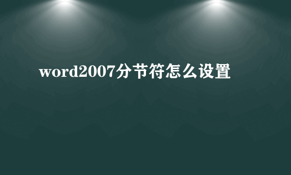 word2007分节符怎么设置