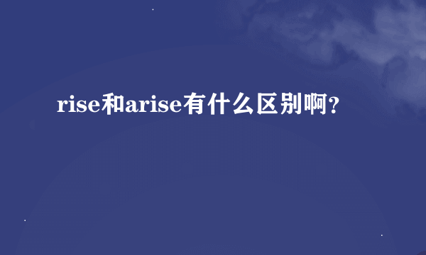 rise和arise有什么区别啊？