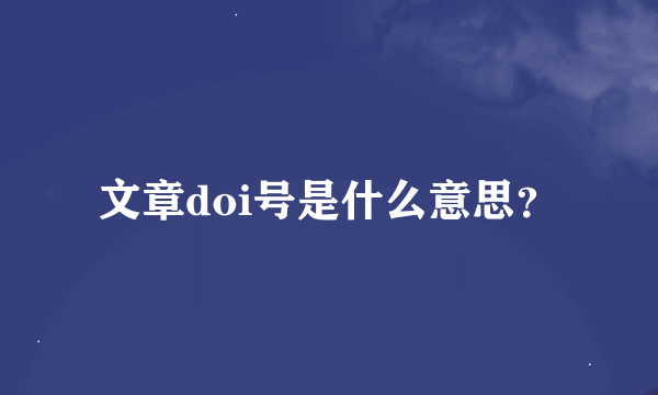 文章doi号是什么意思？