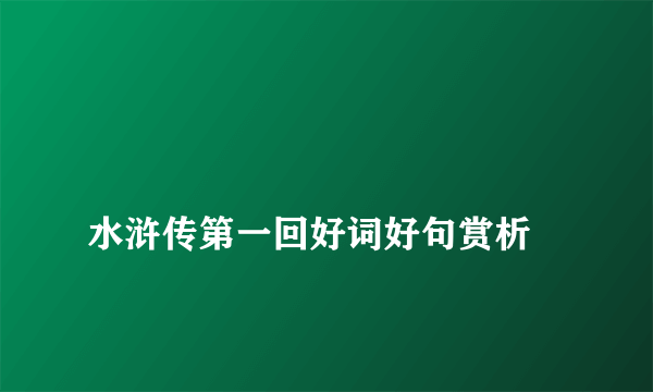 
水浒传第一回好词好句赏析

