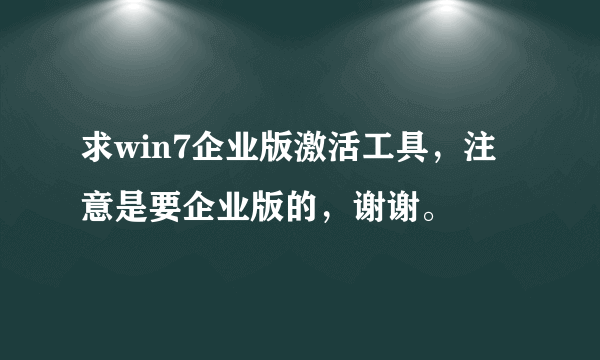 求win7企业版激活工具，注意是要企业版的，谢谢。