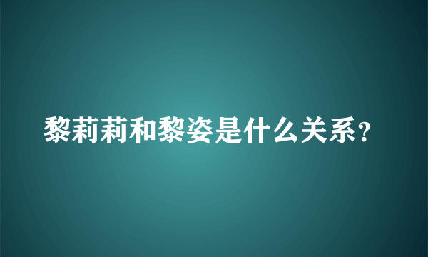 黎莉莉和黎姿是什么关系？