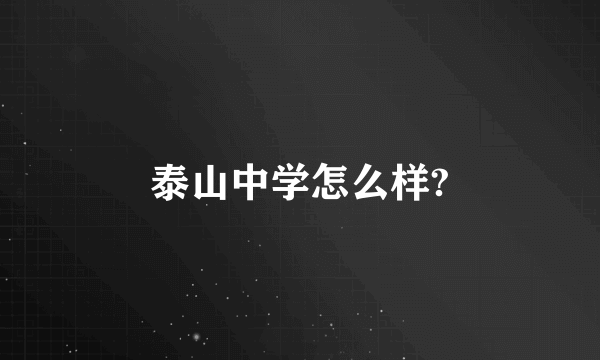 泰山中学怎么样?