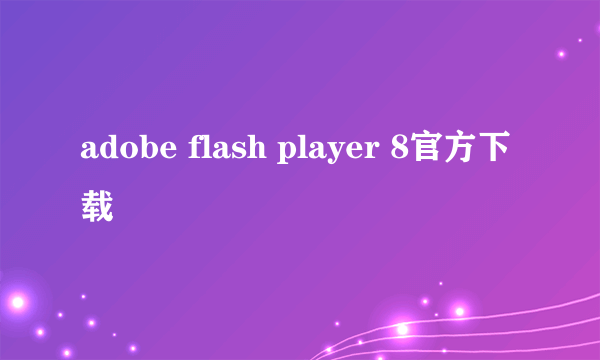 adobe flash player 8官方下载