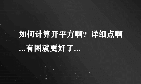 如何计算开平方啊？详细点啊...有图就更好了...