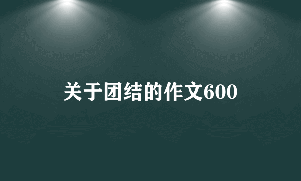 关于团结的作文600