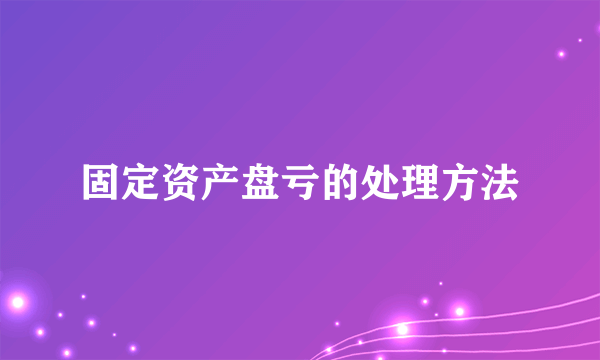 固定资产盘亏的处理方法