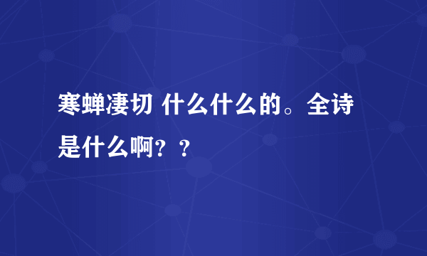 寒蝉凄切 什么什么的。全诗是什么啊？？