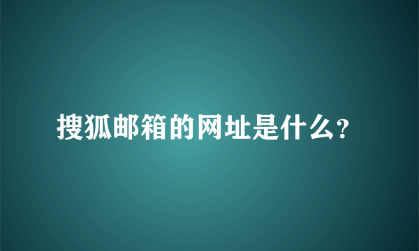 搜狐邮箱的网址是什么？