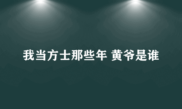 我当方士那些年 黄爷是谁