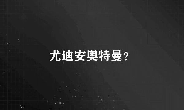 尤迪安奥特曼？