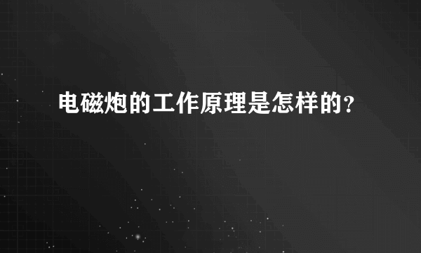 电磁炮的工作原理是怎样的？