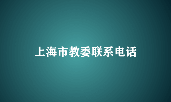 上海市教委联系电话