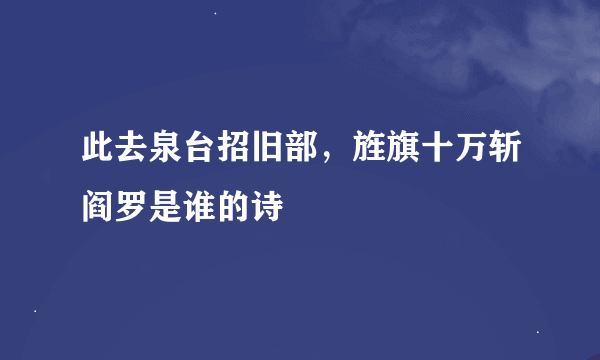 此去泉台招旧部，旌旗十万斩阎罗是谁的诗