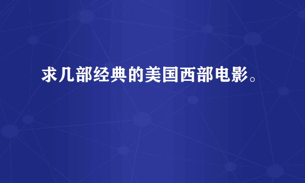 求几部经典的美国西部电影。