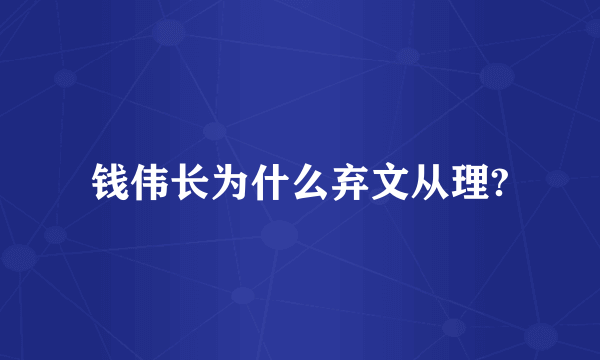 钱伟长为什么弃文从理?