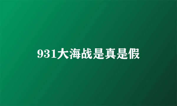 931大海战是真是假