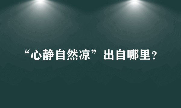 “心静自然凉”出自哪里？