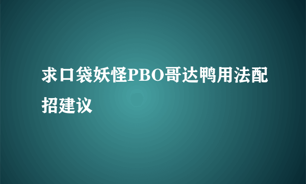 求口袋妖怪PBO哥达鸭用法配招建议