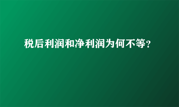 税后利润和净利润为何不等？