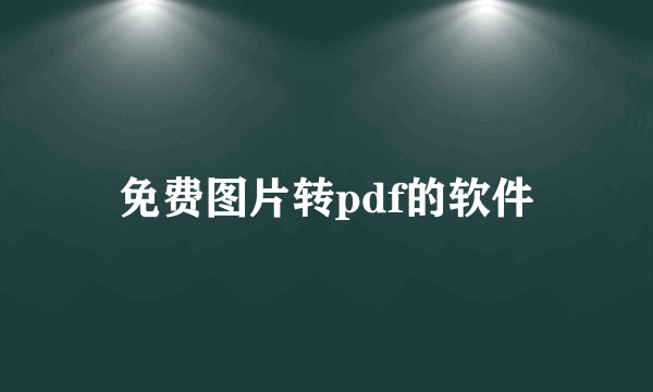 免费图片转pdf的软件