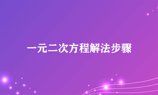 一元二次方程解法步骤