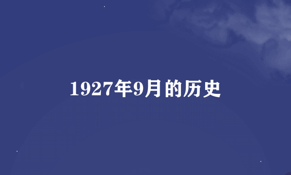 1927年9月的历史