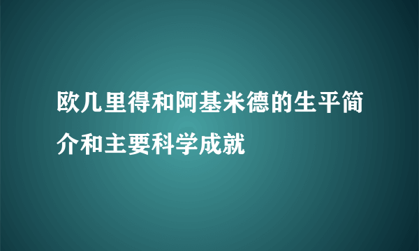 欧几里得和阿基米德的生平简介和主要科学成就