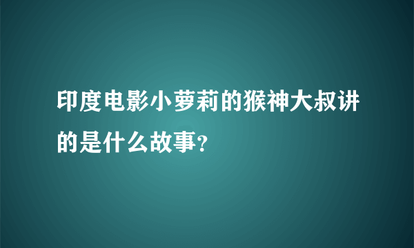 印度电影小萝莉的猴神大叔讲的是什么故事？