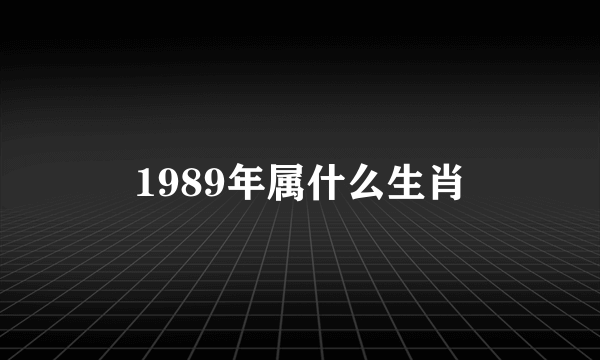 1989年属什么生肖