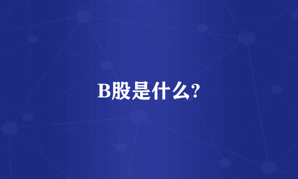 B股是什么?