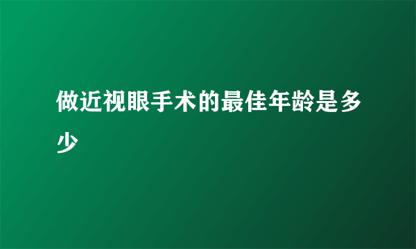 做近视眼手术的最佳年龄是多少