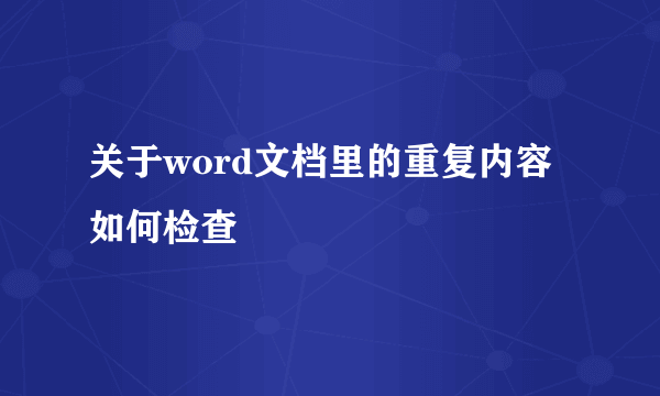 关于word文档里的重复内容如何检查