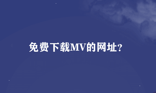 免费下载MV的网址？