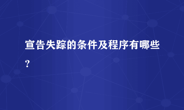 宣告失踪的条件及程序有哪些？