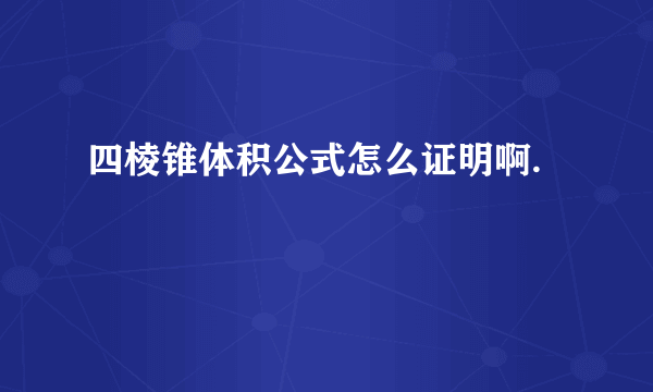 四棱锥体积公式怎么证明啊.