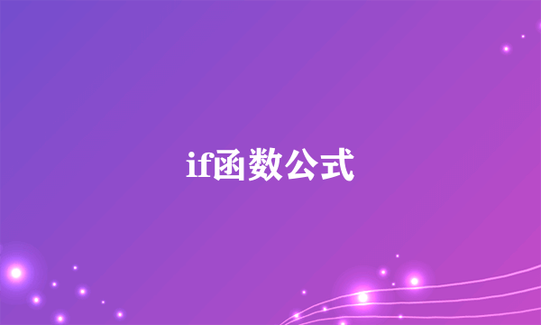 if函数公式