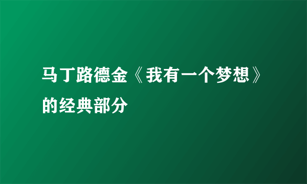 马丁路德金《我有一个梦想》的经典部分