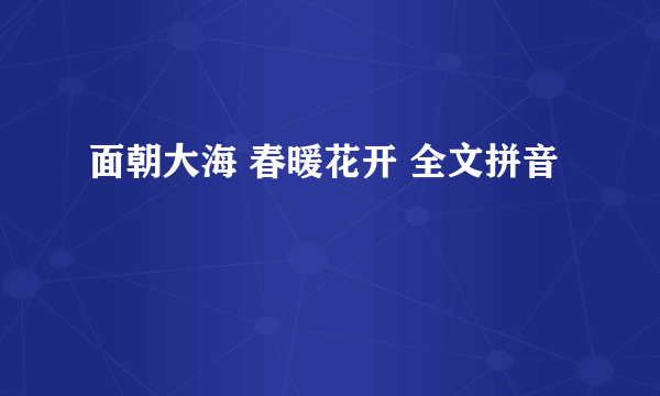 面朝大海 春暖花开 全文拼音