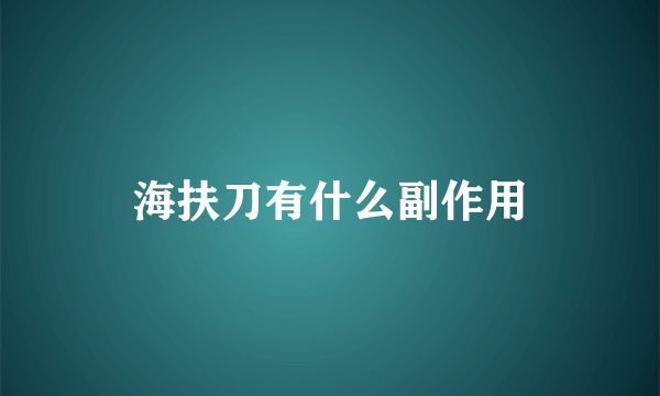 海扶刀有什么副作用